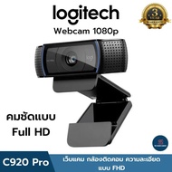 logitech C920 Pro HD Webcam กล้องเว็บแคม ให้ความละเอียด 1080P ปรับแสงอัตโนมัติ พร้อมไมค์ในตัว เสียงสเตอริโอ ต่อเข้ากับคอม และโน๊ตบุ๊ค ประกัน 3ปีเต็ม As the Picture One