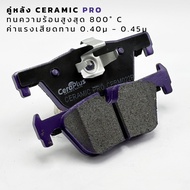 ผ้าเบรค CeraPlus BMW SERIES 3 F30 F80 2012-2018 F25 X3 F26 X4 ผ้าเบรคเซรามิค
