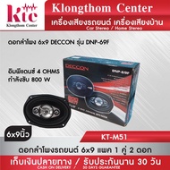 Klongthom Center รุ่น :KT-M51 ดอกลำโพง 6x9 DECCON รุ่น DNP-69F 800W จำนวน 1 คู่ 2 ดอก