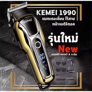 Kemei KM1990 KM-1990 ใหม่ล่าสุด!! (คละสี) ของแท้100% แบตเตอเลี่ยนตัดผมไร้สาย ปัตตาเลี่ยนตัดผมชาย แบต