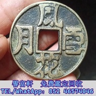 花錢 銅錢，古錢，花錢，母錢，刀幣，布幣，庫幣，契刀，鬼臉錢，五帝錢，宣統元寶，銀元，龍銀，中華民國，袁大頭 袁世凱，孫中山，泰昌通寶，祺祥通寶，永昌通寶，崇寧通寶，宣和元寶，崇禎 通寶，天國圣寶，天