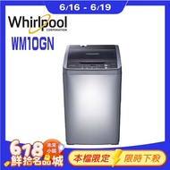 【Whirlpool 惠而浦】 WM10GN  10公斤  直立洗衣機含(含基本安裝)