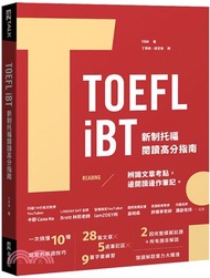TOEFL iBT新制托福閱讀高分指南（附QR Code線上音檔）