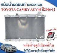 หม้อน้ำรถยนต์(อลูมิเนียมทั้งใบ) (RADIATOR)TOYOTA CAMRY ACV40 เครื่อง2.0L2.4L ปี2006-2012