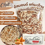 อัลมอนด์ “ดิบ” เกรดพรีเมี่ยม 🌰ขนาด 250g. - 1 Kg. 🌿แบรนด์ Sierra Valley (เซียร์ร่า วัลเล่ย์) ล็อตใหม่