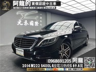 【阿龍中古車 二手車 元禾國際 新北最大車庫】🔥2014 W222 Benz S400L 3.0 獨立4座電冷熱椅/氣壓懸吊/氣氛燈🔥(171) 阿龍 新北中古車 二手車 推薦業務 認證車 實車實價 無泡水 無事故 找錢 超貸 車換車