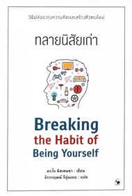 ทลายนิสัยเก่า Breaking the Habit of Being Yourself