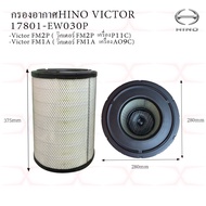 กรองอากาศ Hino Victor FM2P FM1A (เครื่อง P11C AO9C) 17801-EW030P / 17801-EW040P