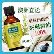 現貨 澳洲原裝進口 星期四農莊Thursday Plantation茶樹精油50ml 100ml