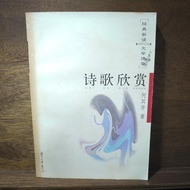[Afternoon Study Room] He Qifang, < Poetry Appreciation >, 2004 One Edition One Brush, Fudan Univers