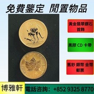 香港高價求：97紀念金幣  楓葉金幣  生肖金幣  伊麗沙白金幣  建國30週年紀念金幣  香港十二生肖金幣全套  1975英女皇訪港金幣  鷹洋金幣  美國金幣  鷹洋金幣  鉑金幣  英女皇金幣熊