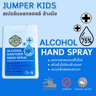 Jumper สเปรย์แอลกอฮอล์แบบพกพา ไม่ต้องล้างน้ำตาม สูตรเพิ่มอโลเวร่า Aloe Vera เพิ่มความชุ่มชื้น มี 5 กลิ่นให้เลือก แอลกอฮอล์ ขนาด 20 ml.