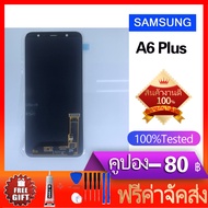 จอชุด A6+ (งานแท้) หน้าจอ LCD พร้อมทัชสกรีน - Samsung A6+ / A6 Plus งานแท้