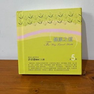 【悅閱二手書】健康之道有聲書第5輯(新版)(10片CD) 許添盛  賽斯文化