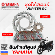 ชุดโซ่สเตอร์ (แท้) Yamaha JUPITER RC