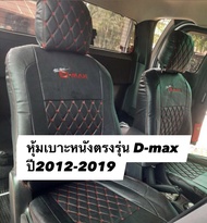 หุ้มเบาะหนังตรงรุ่น D-maxปี2012-2019 ลาย5D (4ประตู หน้า-หลัง) ครบชุดพร้อมติดตั้ง หนังหุ้มเบาะหนังอย่างดี สวย มีคุณภาพ หุ้มเบาะหนังรถยนต์