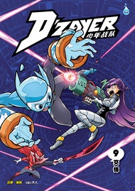 (HUPLICK) D‘ZAYER少年战队 第九卷《交锋》少儿成长漫画(官方现货DZAYER)  SKUAD DZAYER KOMIK