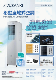 山崎 - 1匹 移動座地式空調冷氣機 SK-PC100K SKPC100K