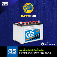 (ส่งฟรี) GS Battery EXTRA150L (WET) แบตเตอรี่รถยนต์ แบตเตอรี่รถเก๋ง 95D31 แบต 90 แอมป์ ไฟแรง ใหม่จาก