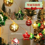 A1 - 聖誕樹燈串 聖誕佈置飾燈飾 布置牆上、門上、聖誕樹燈 聖誕裝飾星球組合LED燈