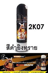 สีสเปรย์ซามูไร Samurai 2K สีดำยิงทราย 2K 2K07 ขนาด 400 ml