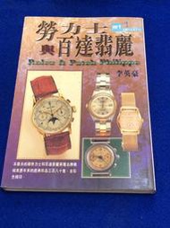 【阿公書房h1】《勞力士與百達翡麗》ISBN:9576722462│藝術圖書│李英豪