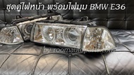 ชุดคู่ไฟหน้า พร้อมไฟมุม BMW E36 เลนส์กระจก วงแหวน หลอดครบ ขายยกชุด