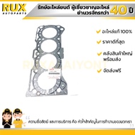 ปะเก็นฝาสูบ SUZUKI VITARA ซูซูกิ วีทาร่า (SE416) (11141-71C00-000) แท้