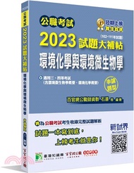 75.2023試題大補帖：環境化學與環境微生物學（含環境微生物學概要、環境化學概要）（102～111年試題）申論題型