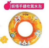 妖怪手錶「吹氣水泡」沙灘 游泳 限量 水泡