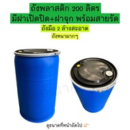 ถังพลาสติก 200 ลิตร มีฝาเปิดปิด+ฝาจุก พร้อมสายรัด *ถังหนามาก!!