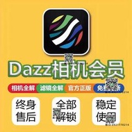 Dazz相機會員全解鎖Pro鏡頭復古膠濾鏡教程人像永久售後更新d