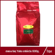 ชาแดง ชาไต้หวัน ตรา โยคุ Yoku ใบชาแดง ชานมไข่มุก 600g.(1ถุง)
