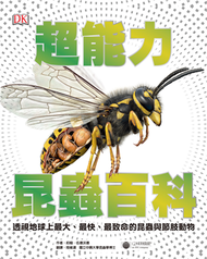 超能力昆蟲百科：地球上最大、最快、最致命的昆蟲與節肢動物 (新品)