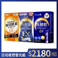 【Simply新普利】食事油切酵素錠EX 30錠+超濃代謝夜酵素錠EX 30顆+特濃亮妍夜酵素飲 10包 (1+1+1盒)