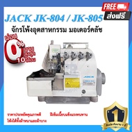 จักรโพ้ง JACK JK-804 4เส้น ,JK-805 5เส้น มอเตอร์คลัส จักรโพ้ง จักรโพ้งอุตสาหกรรมแจ๊ค จักรพ้ง