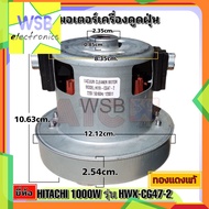 VACUUM CLEANER MOTOR Hitachi Brand 1200W Model HXW-CG47-2 Copper Parts