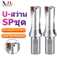 U-Drill SP U เจาะสว่านความเร็วสูงเม็ดมีดเจาะโลหะ 9.0มม.-70 มม.ความลึก 2D 3D 4D 5D Indexable U เจาะเค