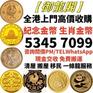 高價求 金幣 紀念金幣 楓葉金幣套裝 套裝金幣 袋鼠套裝金幣 香港十二生肖金幣 香港金幣 大陸金幣 等