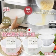 [250614] 日本製LaLa Shine｜耐熱瀝水籃3件組