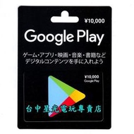 缺貨【日本點數卡】☆ Google play gift card 10000點 儲值卡 ☆【台中星光電玩】