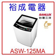 【裕成電器‧高雄鳳山店面】SANLUX三洋12.5公斤單槽洗衣機ASW-125MA另售NA-120EB W1238FW