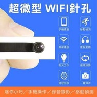 【保固一年 WIFI高清廣角版】超迷你 監視 手機網路無線監控 遠程遠端 錄影 行車 記錄器/針孔攝影機/監聽器/竊聽器