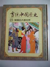 光復書局 畫說中國歷史 15 燦爛的大唐世界 #2F1