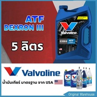 น้ำมันเกียร์ออโต้ Valvoline ATF DEXRON III ปริมาณ 5 ลิตร น้ำมันเกียร์อัตโนมัติ วาโวลีน เด็กซ์รอน 3