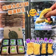 [現貨包送貨]2024 馬來西亞直送 榴槤鮮生 榴連月餅 一盒228 兩盒218 三盒以上208一盒 包冷凍送貨