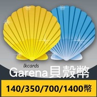 Garena 貝殼幣 140 350 700 1400 coins 台服 預付卡 序號 card code 線上發卡 自己兌換 毋須帳密
