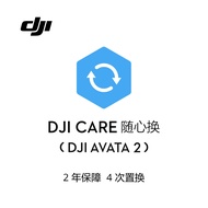 大疆DJI Care 随心换 2年版（DJI AVATA 2）实体卡