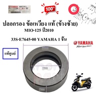 ปลอกรอง ข้อเหวี่ยง แท้ (ข้างซ้าย) MIO-125  33S-E7645-00   YAMAHA 1 ชิ้น