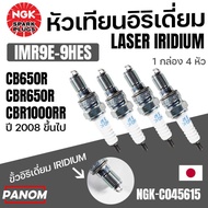 หัวเทียน NGK LASER IRIDIUM IMR9E-9HES CB650R CBR650R CBR1000RR ปี2008ขึ้นไป อิริเดี่ยม NGK-C045615